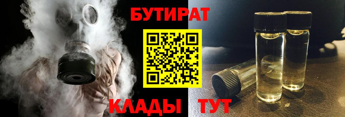 БУТИРАТ Butirat Ялта